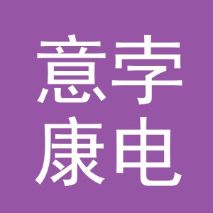 义乌市意孛康电子商务有限责任公司