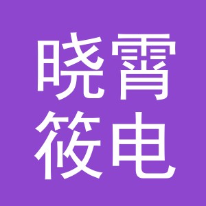 义乌市晓霄筱电子商务有限责任公司