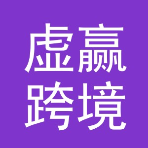 义乌虚赢跨境电子商务有限责任公司