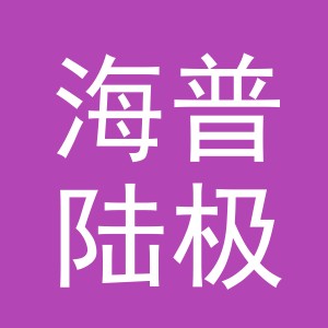 义乌市海普陆极跨境电子商务有限公司