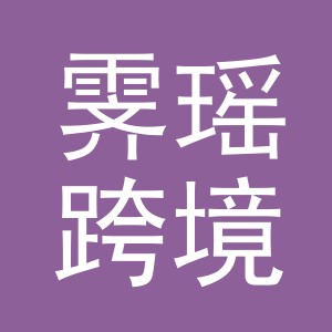 义乌市霁瑶跨境电子商务有限责任公司