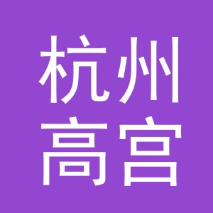 杭州高宫贸易有限公司
