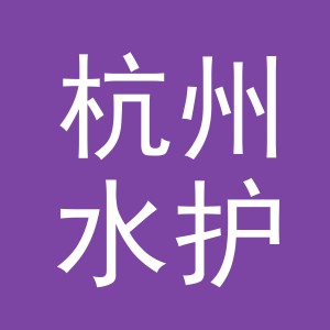 杭州水护贸易有限公司