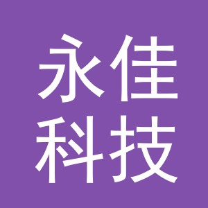 义乌市永佳科技有限公司番禺分公司