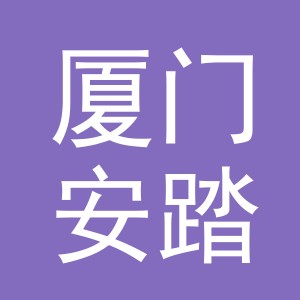 厦门安踏服饰有限公司义乌分公司