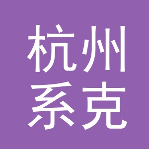 杭州系克贸易有限公司
