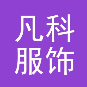 义乌市凡科服饰有限公司广州分公司