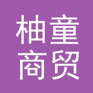 金华市柚童商贸有限公司