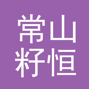 常山籽恒贸易有限公司