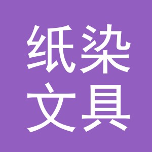 金华市纸染文具有限公司