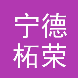 宁德柘荣玟锦贸易有限公司