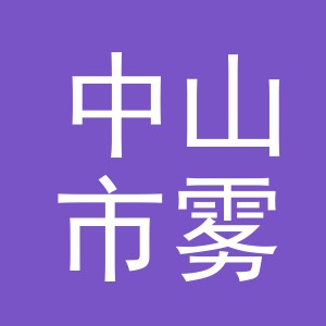 中山市雾霸实业有限公司义乌分公司