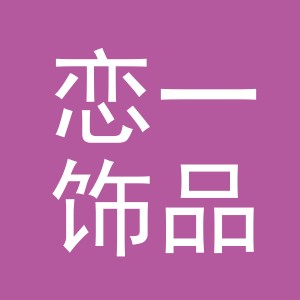 东阳市恋一饰品有限公司
