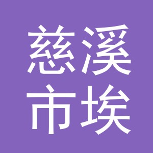 慈溪市埃闽贸易有限公司