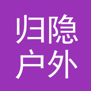 金华市归隐户外用品有限公司