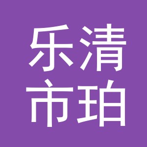 乐清市珀辰商贸有限公司