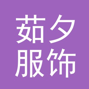 金华市茹夕服饰有限公司