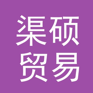 金华市渠硕贸易有限公司