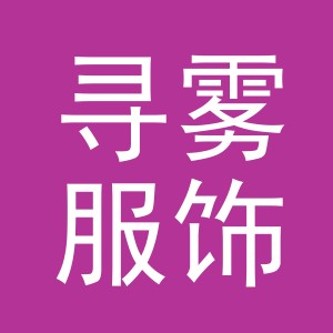 金华市寻雾服饰有限公司