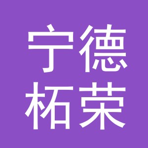 宁德柘荣灿海贸易有限公司
