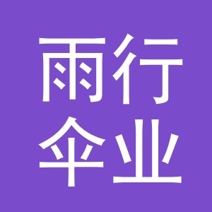 义乌市雨行伞业有限公司马鞍山分公司