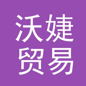广州市沃婕贸易有限公司