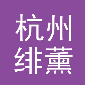 杭州绯薰电子商务有限公司