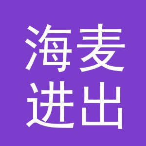 义乌市海麦进出口有限公司杭州分公司