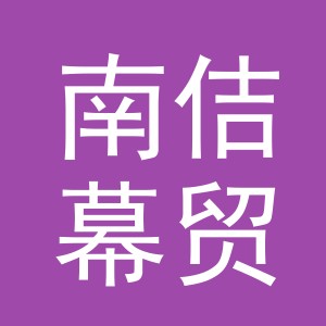 义乌市南佶幕贸易有限公司广州分公司