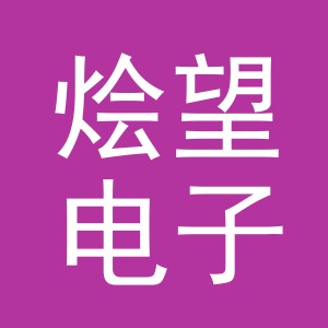 东阳市烩望电子商务有限公司