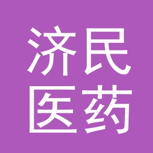 义乌市济民医药连锁有限公司云潮府分店