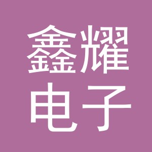 义乌市鑫耀电子通讯有限公司第一分公司