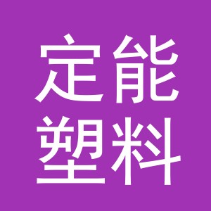 金华市定能塑料制品有限公司