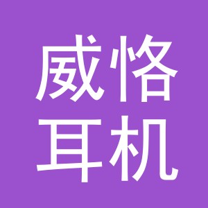 金华市威恪耳机械设备有限公司