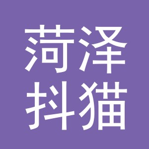菏泽抖猫电子商务有限公司