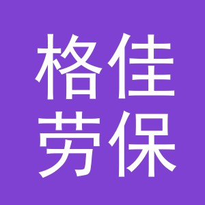 义乌市格佳劳保用品有限公司永城市分公司