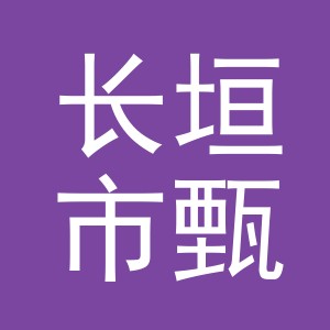 长垣市甄者电子商务有限公司