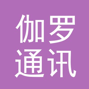 义乌市伽罗通讯科技有限公司第十七分公司