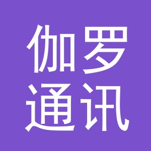 义乌市伽罗通讯科技有限公司第十九分公司