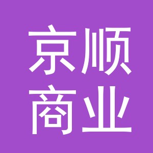 义乌京顺商业发展有限公司义乌第三分公司