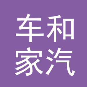 车和家汽车销售服务（金华）有限公司义乌分公司