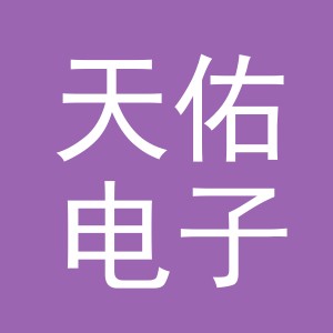 义乌市天佑电子科技有限公司武义温泉北路分公司