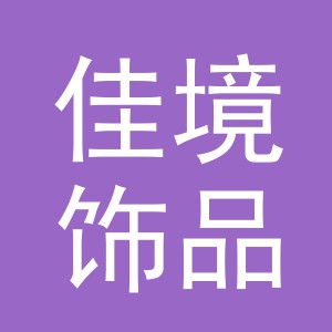 义乌佳境饰品有限公司