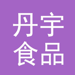 义乌丹宇食品有限公司