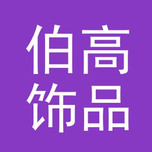 义乌伯高饰品有限公司