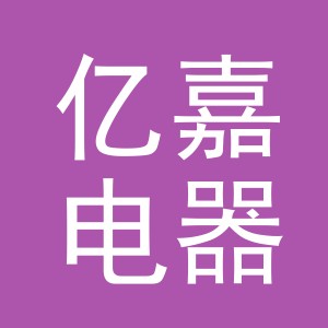 义乌市亿嘉电器有限公司