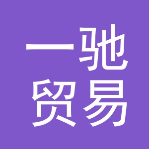 义乌市一驰贸易有限公司