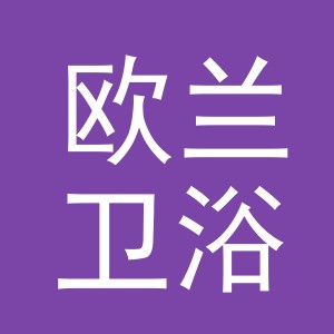 义乌市欧兰卫浴有限公司