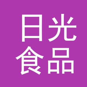义乌市日光食品有限公司