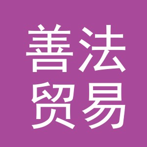 义乌市善法贸易有限公司